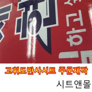 시트앤몰[고휘도반사출력]반사주문제작/프리즘반사시트제작/시트앤몰